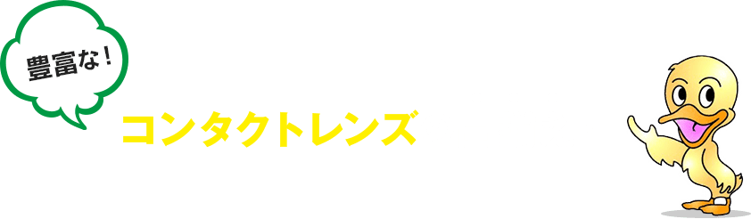 豊富な！コンタクトレンズの品揃え！