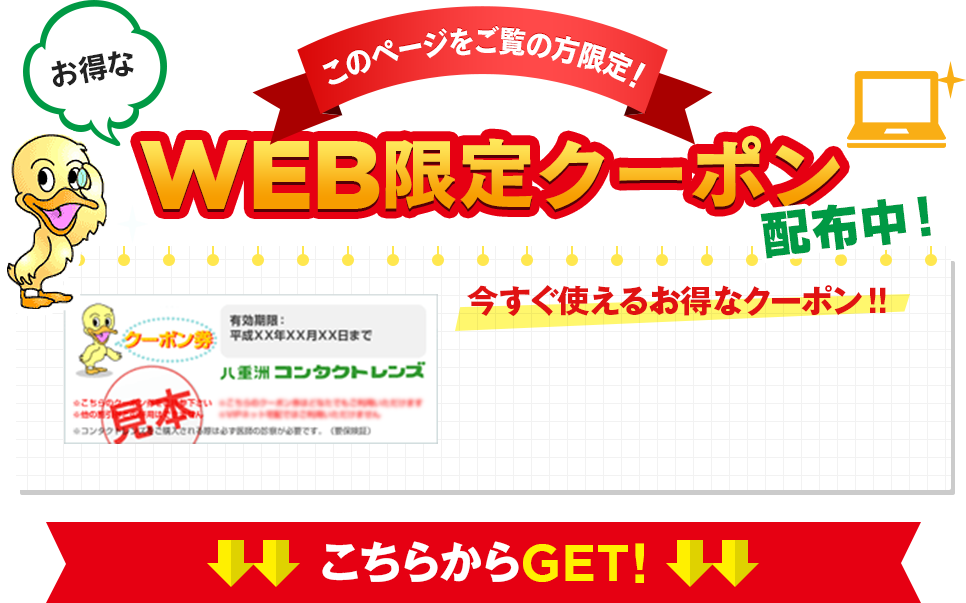 WEB限定クーポン配布中！ 八重洲コンタクトレンズ全店で、コンタクトレンズご購入時にご利用いただけます。値引き対象商品と各商品ごとの価格はWEBクーポンページにてご確認くださいませ。