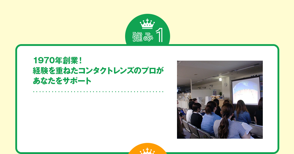 強み1 1970年創業！経験を重ねたコンタクトレンズのプロがあなたをサポート 