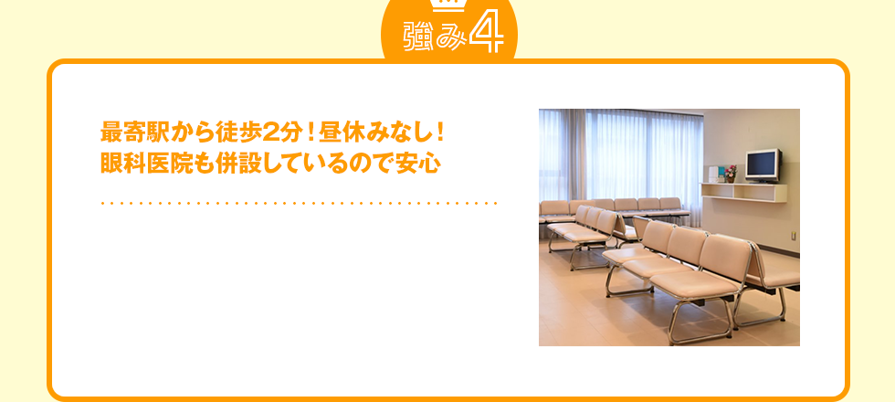 強み4 最寄駅から徒歩2分！昼休みなし！