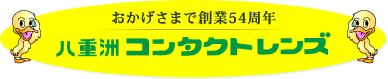 おかげさまで創業53周年 八重洲コンタクトレンズ