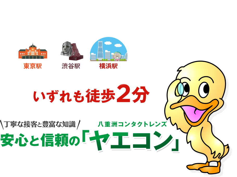 丁寧な接客と豊富な知識 安心と信頼の八重洲コンタクトレンズ「ヤエコン」