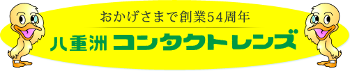 おかげさまで創業54周年 八重洲コンタクトレンズ