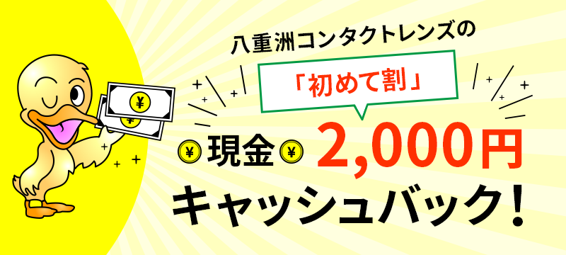 現金2000円キャッシュバック