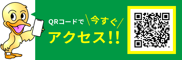 QRコードで今すぐアクセス